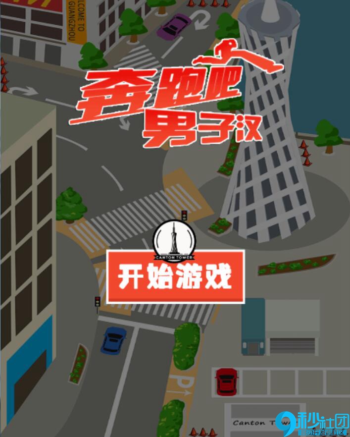 HTML5游戏《奔跑吧男子汉》源码下载|在线html5小游戏